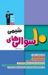 کتاب ۱۰ سوالی‌های شیمی پیش‌دانشگاهی (نسخه PDF) نوشته  هیات مولفان